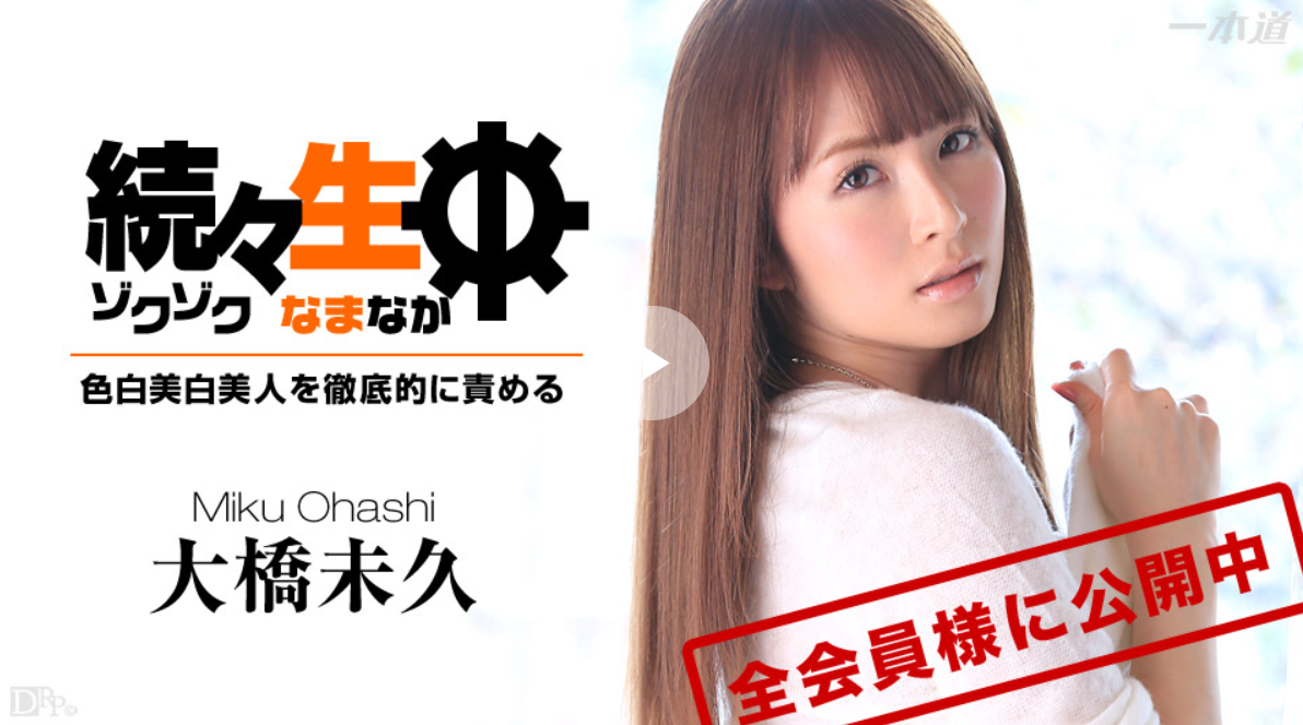 大橋未久の無修正動画が視聴できる有料アダルトサイト