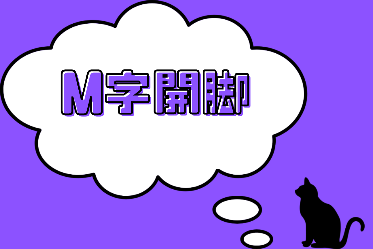 M字開脚