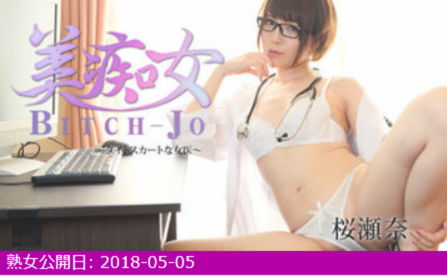 桜瀬奈HEYZO無修正AV